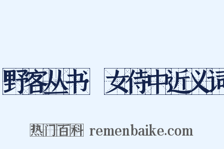 野客丛书·女侍中近义词是什么意思的图片